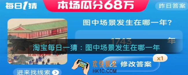 淘宝每日一猜图中场景发生在哪一年