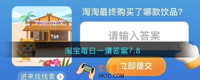 淘宝每日一猜答案7.8