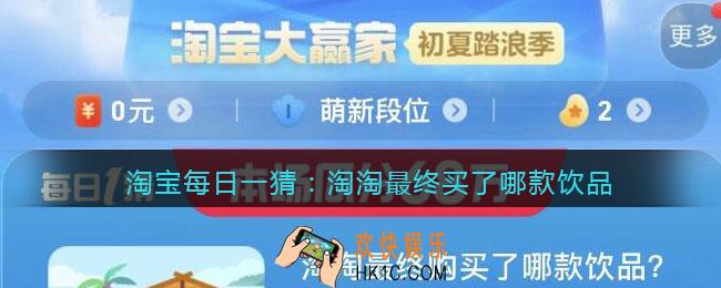 淘宝每日一猜淘淘最终买了哪款饮品