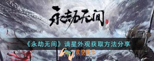 永劫无间谪星外观怎么获取