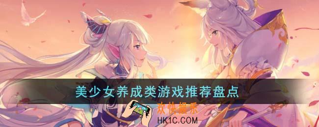 美少女养成类游戏有哪些
