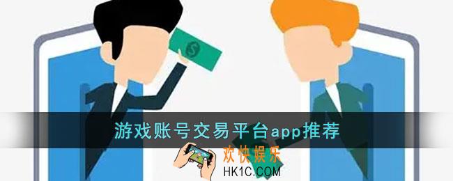 账号交易平台app哪个好