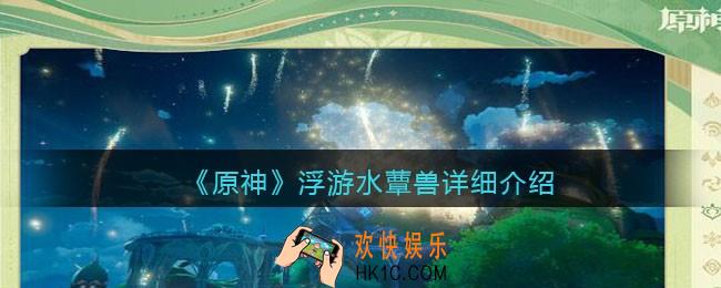 原神浮游水蕈兽怎么样