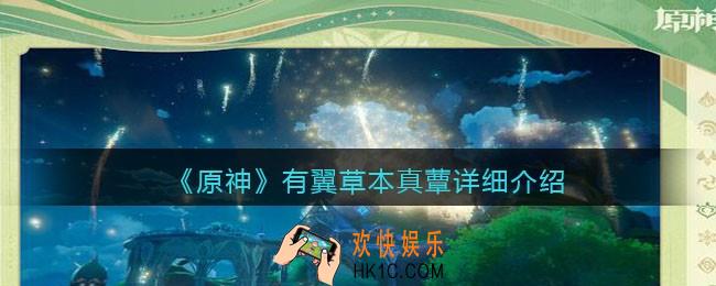 原神有翼草本真蕈怎么样