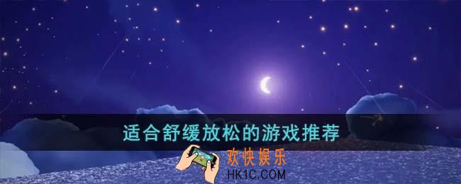 适合舒缓放松的游戏有哪些