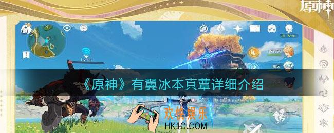 原神有翼冰本真蕈怎么样