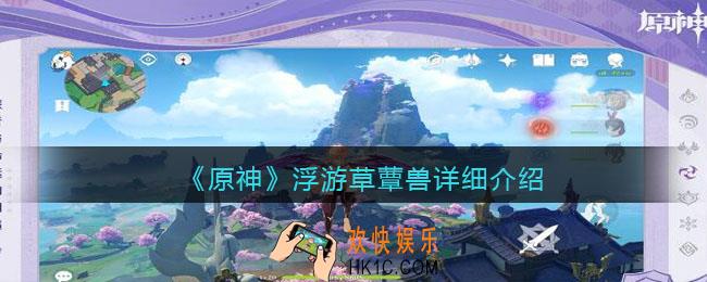 原神浮游草蕈兽怎么样