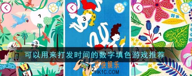 可以用来打发时间的数字填色游戏有哪些