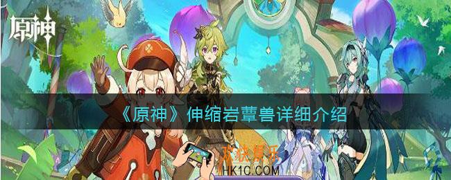 原神伸缩岩蕈兽怎么样