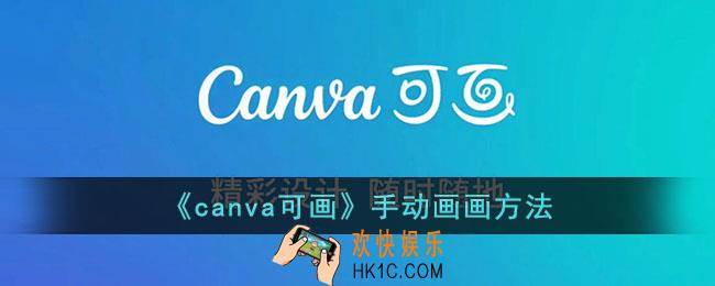 canva可画怎么自己画