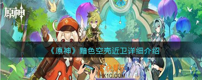原神黯色空壳近卫怎么打