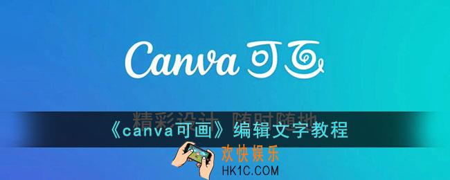canva可画怎么编辑文字