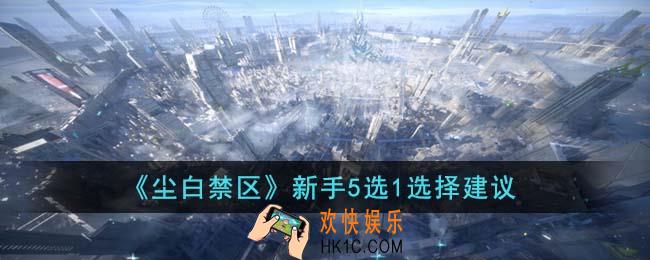 尘白禁区新手5选1怎么选