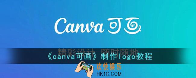 canva可画怎么做logo