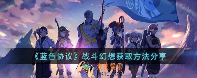 蓝色协议战斗幻想怎么获得