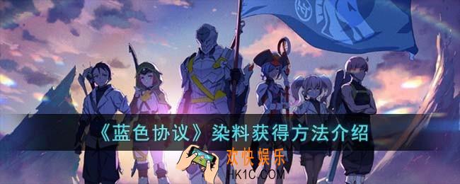 蓝色协议染料怎么获得