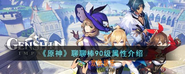 原神聊聊棒90级属性怎么样