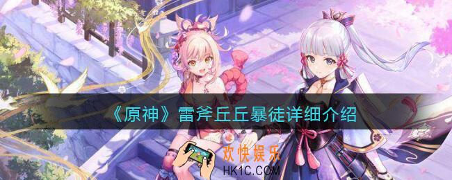 原神雷斧丘丘暴徒怎么打