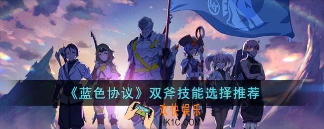 蓝色协议双斧技能怎么选择