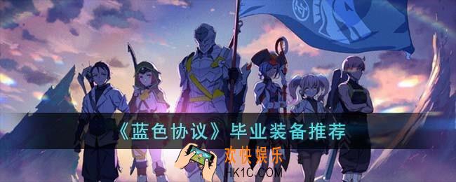 蓝色协议毕业装备有哪些