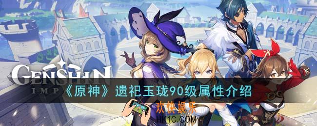 原神遗祀玉珑90级属性怎么样