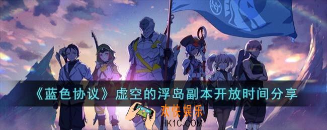蓝色协议虚空的浮岛副本什么时候开