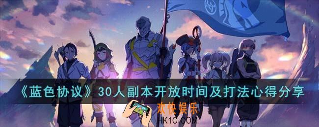 蓝色协议30人副本什么时候开