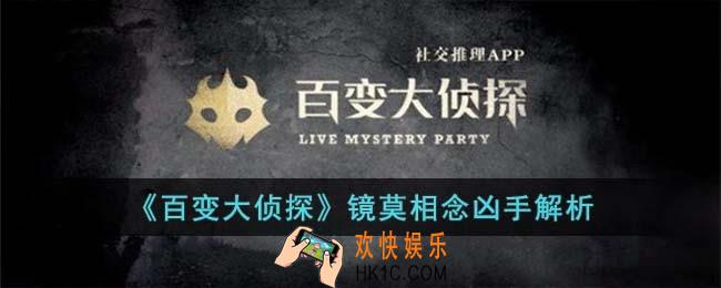百变大侦探镜莫相念凶手是谁