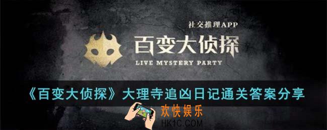 百变大侦探大理寺追凶日记通关答案是什么