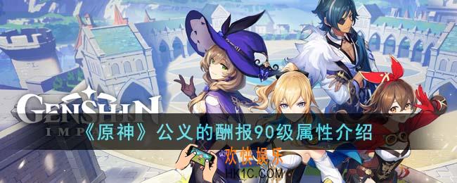 原神公义的酬报90级属性怎么样