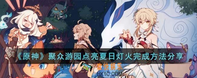 原神聚众游园点亮夏日灯火怎么快速完成