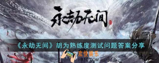 永劫无间胡为熟练度测试问题答案是什么