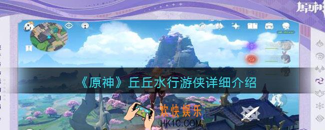 原神丘丘水行游侠在哪里