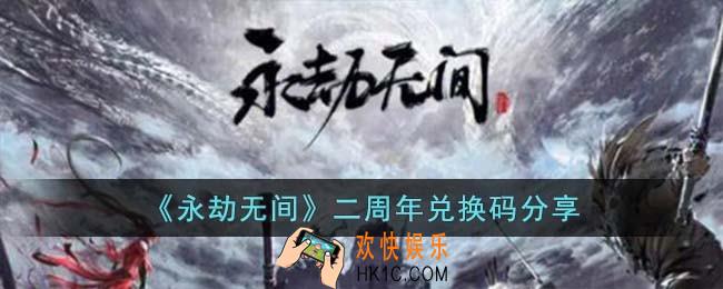 永劫无间二周年兑换码有哪些