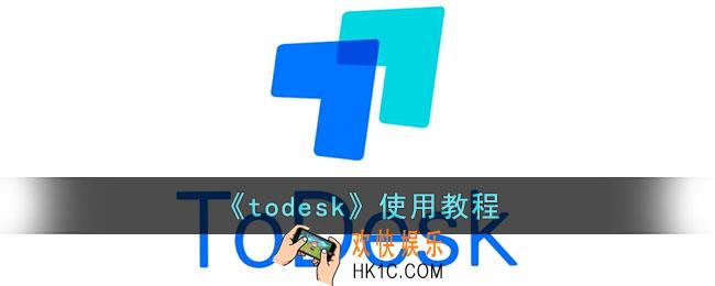 todesk怎么用