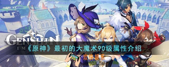 原神最初的大魔术90级属性怎么样