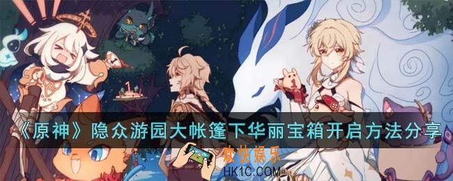 原神隐众游园大帐篷下华丽宝箱怎么开启