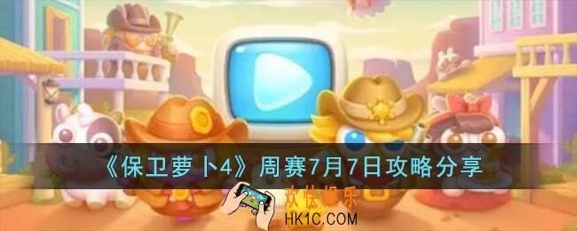 保卫萝卜4周赛7月7日怎么过