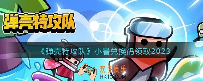 弹壳特攻队小暑兑换码是什么