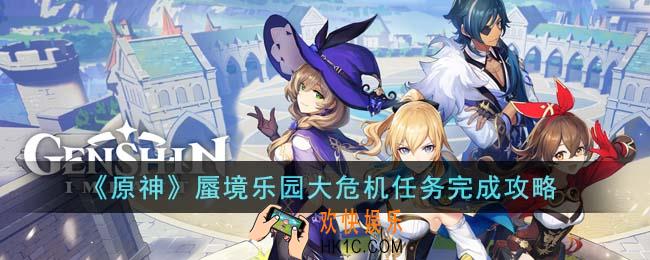 原神蜃境乐园大危机任务怎么完成
