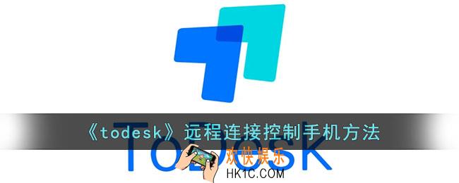 todesk怎么控制手机