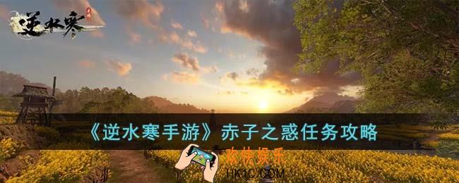 逆水寒手游赤子之惑任务怎么完成
