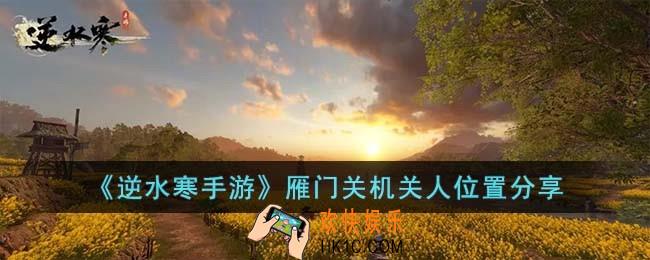 逆水寒手游雁门关机关人位置在哪儿