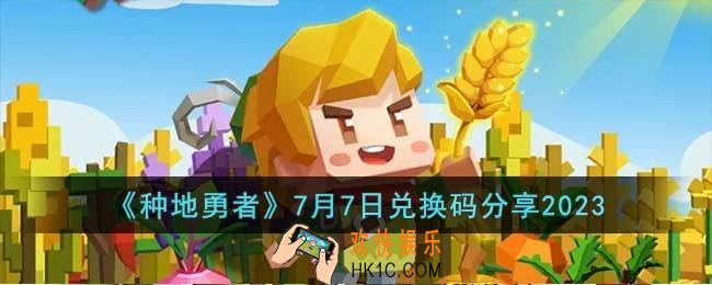 种地勇者7月7日兑换码怎么领取