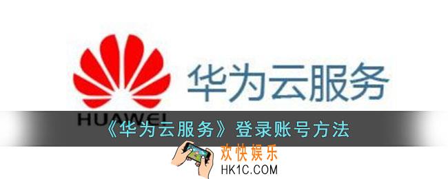 华为云服务怎么登录帐号
