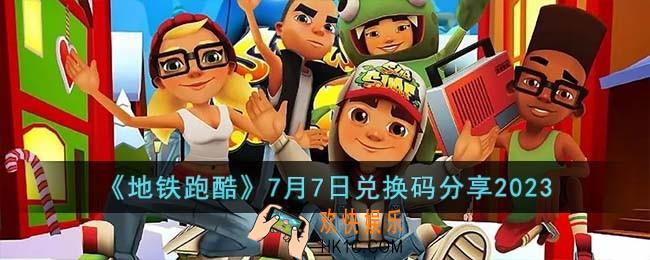 地铁跑酷7月7日兑换码怎么领取