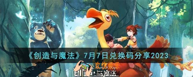 创造与魔法7月7日兑换码怎么领取