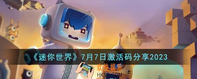 迷你世界7月7日激活码有哪些