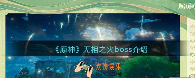 原神无相之火怎么打
