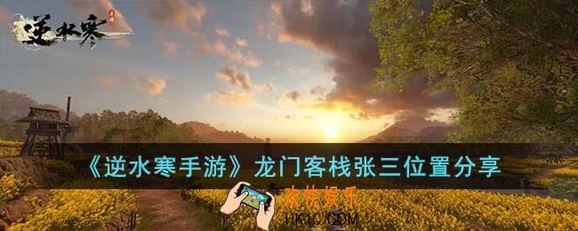 逆水寒手游龙门客栈张三在哪里